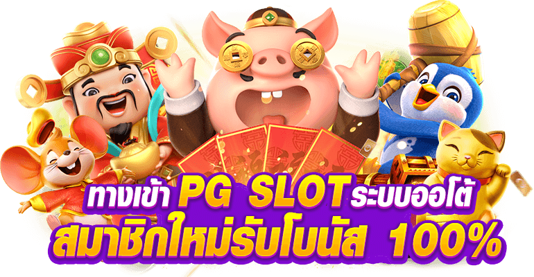 pggame345 สัมผัสความสนุกไร้ขีดจำกัด เกมสล็อตออนไลน์ที่ครบครัน